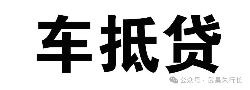 車輛抵押貸款的條件和流程(抵押車貸款怎么辦理)? (http://m.jtlskj.com/) 知識問答 第1張