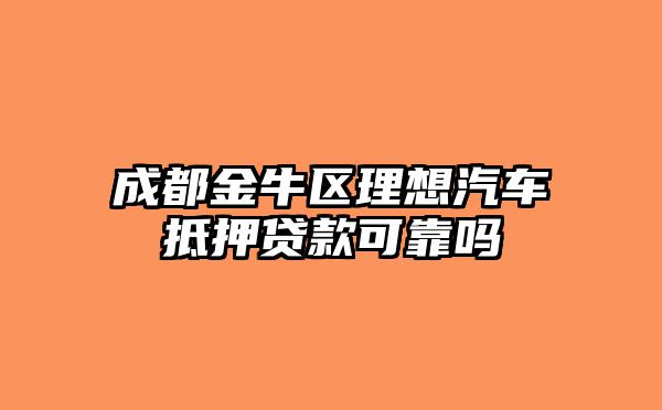 靠譜車輛抵押貸款(抵押車貸款app軟件哪個(gè)好)？ (http://m.jtlskj.com/) 知識(shí)問答 第1張