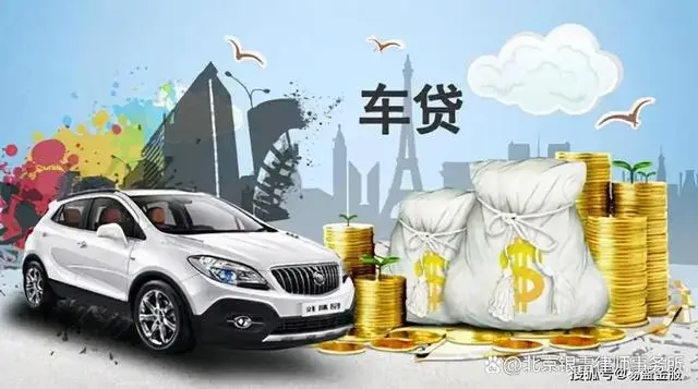 北京車輛抵押貸款公司(抵押貸款車輛北京公司能查到嗎)？ (http://m.jtlskj.com/) 知識問答 第2張