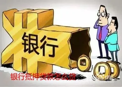 車子抵押貸款怎么貸去哪個(gè)銀行(抵押車子貸貸款銀行去哪里辦理)？ (http://m.jtlskj.com/) 知識(shí)問答 第1張