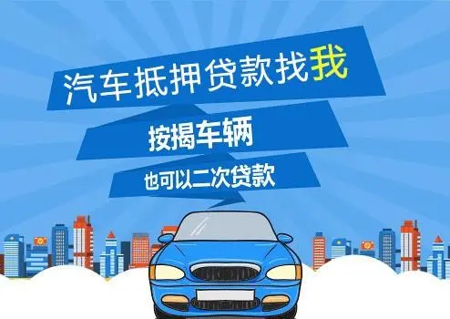 車子抵押貸款可以貸多少(抵押車子貸貸款可以貸多少年)？ (http://m.jtlskj.com/) 知識問答 第1張