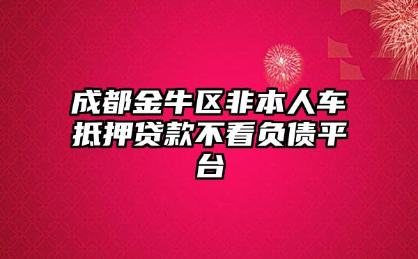非本人車抵押貸款(抵押貸款車子還能開嗎)？ (http://m.jtlskj.com/) 知識問答 第1張