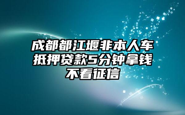 非本人車抵押貸款(抵押貸款車子還能開嗎)？ (http://m.jtlskj.com/) 知識(shí)問答 第1張