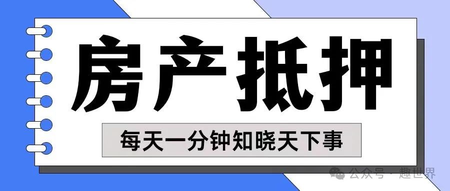 房產(chǎn)抵押貸款貸款蘇州(貸款抵押房產(chǎn)蘇州哪里辦理)？ (http://m.jtlskj.com/) 知識問答 第1張