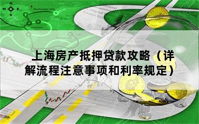 房屋抵押上海貸款(抵押上海貸款房屋可以賣嗎)？ (http://m.jtlskj.com/) 知識(shí)問答 第1張