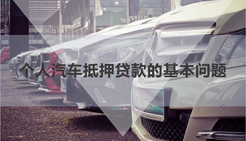 私人借貸車輛抵押(私人抵押車輛借款)？ (http://m.jtlskj.com/) 知識(shí)問答 第1張