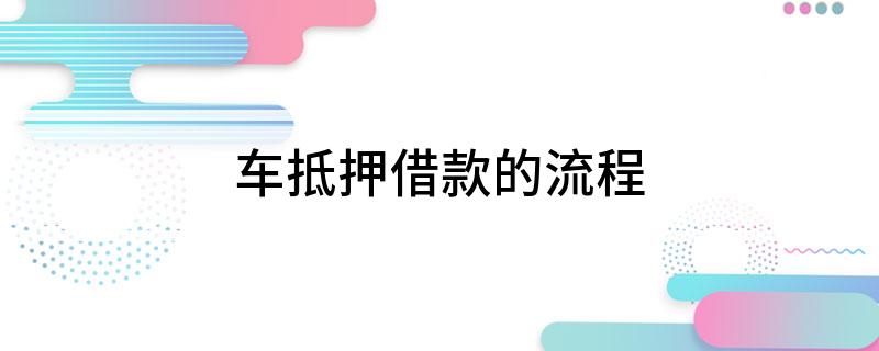 車抵押貸流程如何(抵押車貸款流程)？ (http://m.jtlskj.com/) 知識問答 第1張