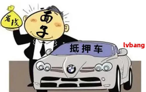 車抵押貸款怎么弄啊(抵押貸款車貸)？ (http://m.jtlskj.com/) 知識(shí)問答 第5張