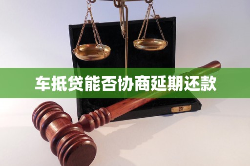 車抵押貸款申請延期(汽車抵押逾期)？ (http://m.jtlskj.com/) 知識問答 第1張