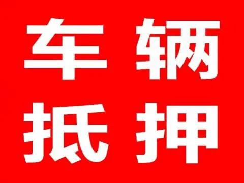 比較靠譜的汽車抵押貸款(汽車抵押貸款app排行)？ (http://m.jtlskj.com/) 知識(shí)問(wèn)答 第1張