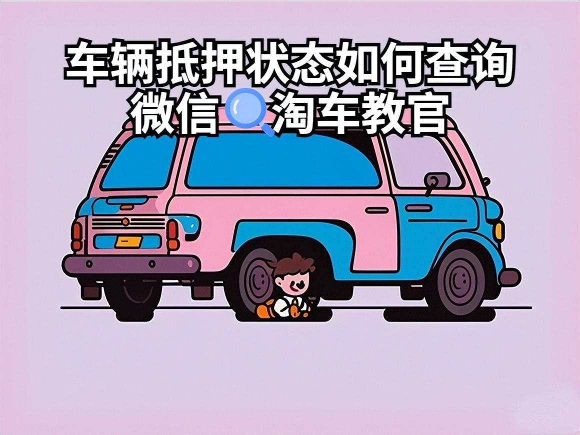 按揭車(chē)綠本抵押(抵押按揭車(chē)綠本流程是什么)？ (http://m.jtlskj.com/) 知識(shí)問(wèn)答 第1張