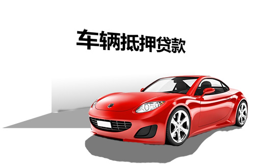 辦理車輛貸款抵押(抵押貸款車輛辦理要多久)？ (http://m.jtlskj.com/) 知識(shí)問(wèn)答 第1張