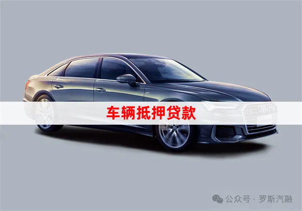 車輛抵押貸款怎么處理(抵押貸款車輛)？ (http://m.jtlskj.com/) 知識問答 第2張