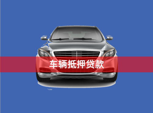 車輛大本能抵押貸款嗎(抵押車帶大本的可以過戶嗎)？ (http://m.jtlskj.com/) 知識(shí)問答 第1張