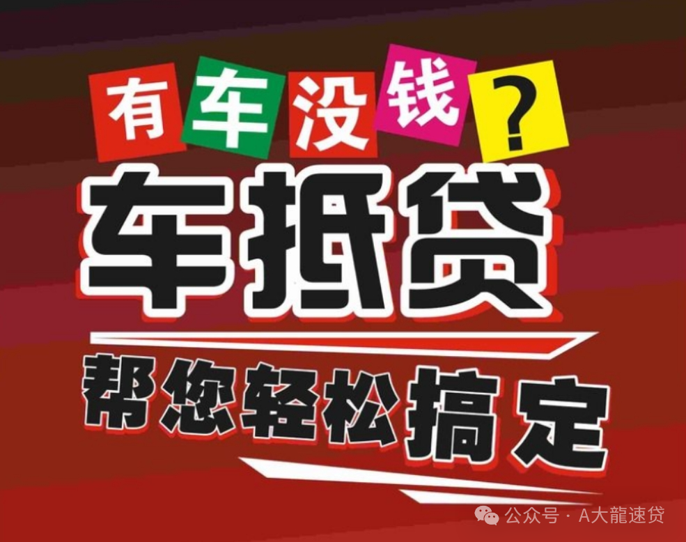 車金融汽車抵押貸款(汽車金融貸款抵押)？ (http://m.jtlskj.com/) 知識問答 第4張