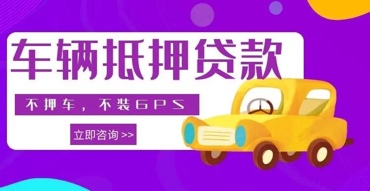 10萬(wàn)的車抵押貸款多少錢(車抵押貸款車還能開嗎)？ (http://m.jtlskj.com/) 知識(shí)問答 第1張