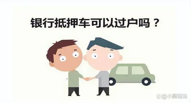 30萬(wàn)的車抵押貸款能多少(抵押貸款車可以過(guò)戶嗎)？ (http://m.jtlskj.com/) 知識(shí)問(wèn)答 第1張