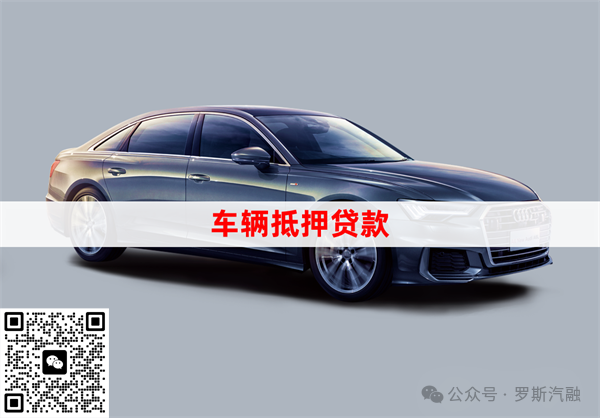 車輛貸款抵押需要本人去嗎(抵押貸款車輛需要去銀行嗎)？ (http://m.jtlskj.com/) 知識(shí)問(wèn)答 第7張