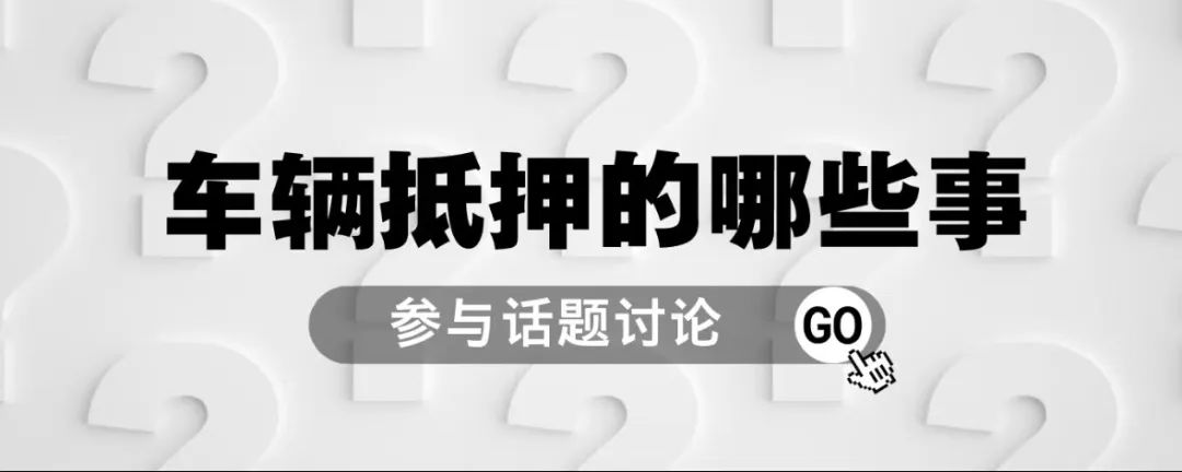 十萬(wàn)的車抵押貸款能貸多少(抵押車貸款可以買房嗎)？ (http://m.jtlskj.com/) 知識(shí)問(wèn)答 第1張