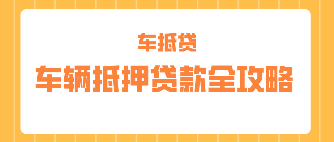 哪個平臺車抵押貸款最正規(guī)(正規(guī)車子抵押貸款平臺)？ (http://m.jtlskj.com/) 知識問答 第1張