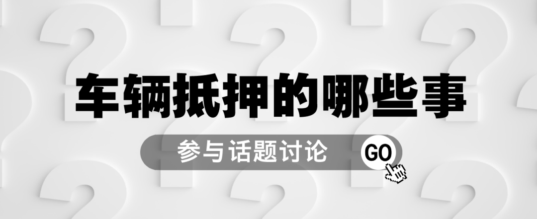 車抵押貸款哪里可以貸(抵押車貸款可以買房嗎)？ (http://m.jtlskj.com/) 知識問答 第1張