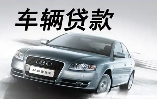 18萬的車抵押貸款多少(抵押貸款車輛解押流程)？ (http://m.jtlskj.com/) 知識問答 第2張