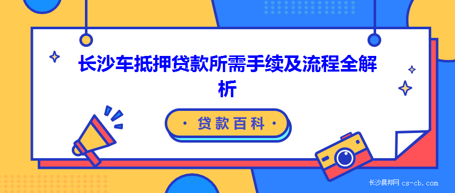 哪些銀行可以辦理車輛抵押貸款(車輛抵押貸款可以直接找銀行嗎)？ (http://m.jtlskj.com/) 知識(shí)問(wèn)答 第1張