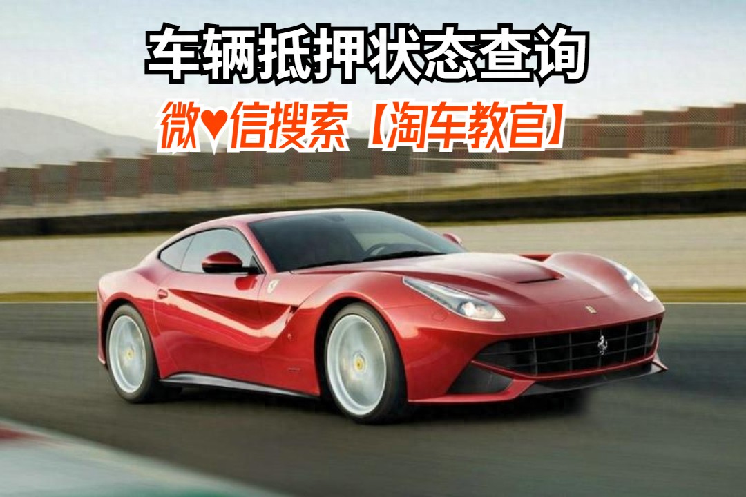 查車有沒有抵押貸款怎么查(汽車有沒有抵押貸款怎么查)？ (http://m.jtlskj.com/) 知識問答 第1張