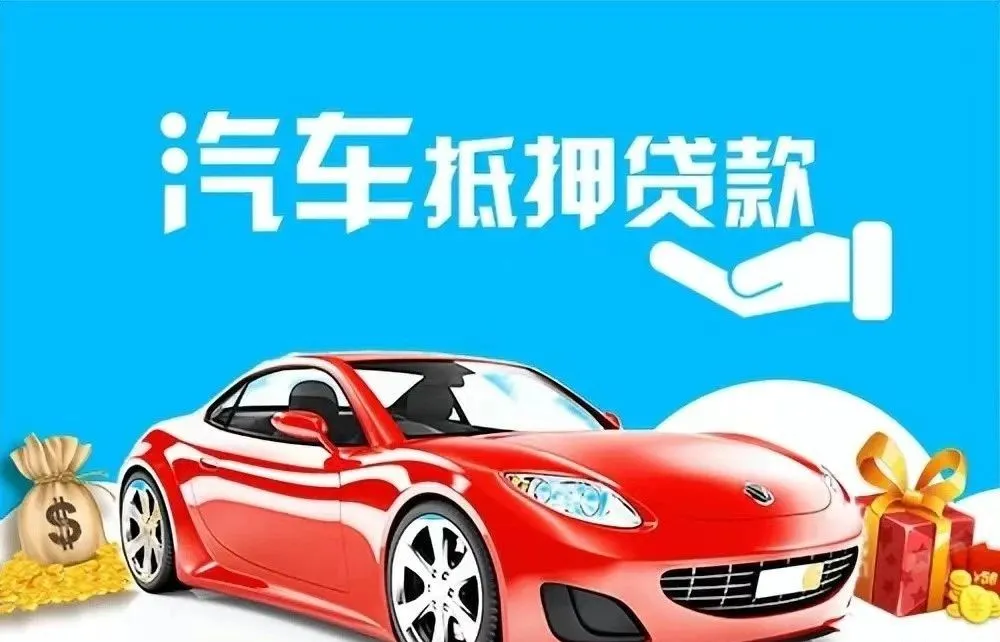 汽車抵押貸款去哪個銀行好(汽車抵押貸款銀行)？ (http://m.jtlskj.com/) 知識問答 第2張