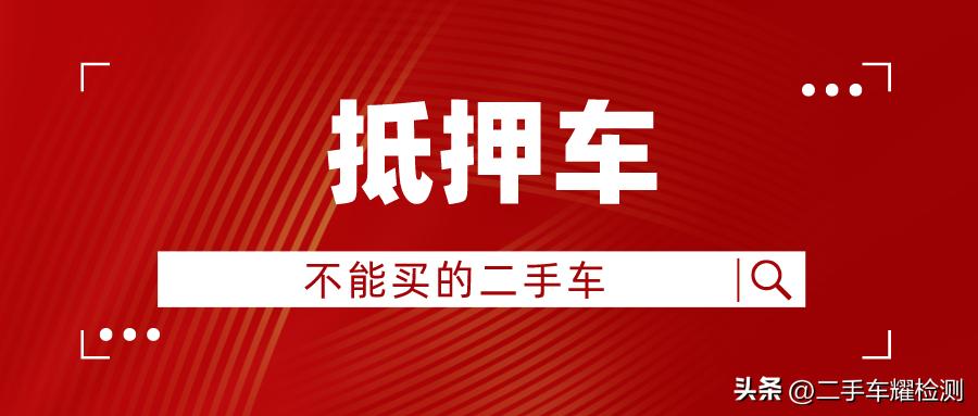 車輛抵押貸款安全嗎?(抵押貸款車存在的危險)？ (http://m.jtlskj.com/) 知識問答 第1張