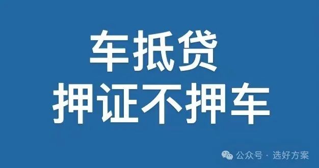 車抵貸抵押借款(抵押車貸款風(fēng)險大嗎)？ (http://m.jtlskj.com/) 知識問答 第1張