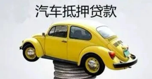 自己公司車抵押貸款(貸款公司抵押車需要什么手續(xù))？ (http://m.jtlskj.com/) 知識問答 第2張