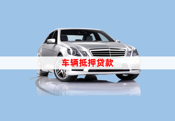 車輛貸款綠本抵押貸款(汽車抵押貸款綠本)？ (http://m.jtlskj.com/) 知識問答 第1張