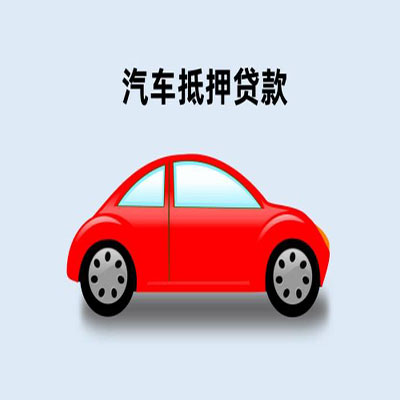 按揭車貸款咨詢抵押(按揭抵押車貸要注意什么套路)？ (http://m.jtlskj.com/) 知識(shí)問(wèn)答 第1張