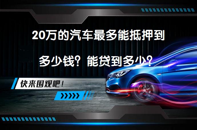 20萬的汽車抵押貸款(抵押貸款汽車裝定位違法嗎)？ (http://m.jtlskj.com/) 知識(shí)問答 第1張