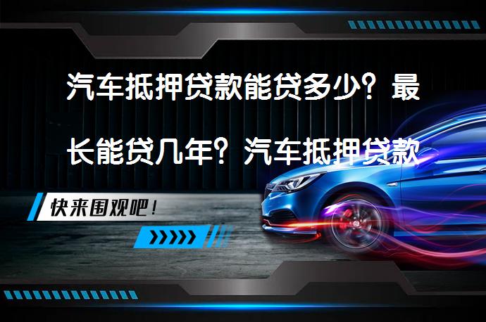 車(chē)抵押貸款那些銀行(銀行車(chē)抵押貸款扣車(chē)嗎)？ (http://m.jtlskj.com/) 知識(shí)問(wèn)答 第1張