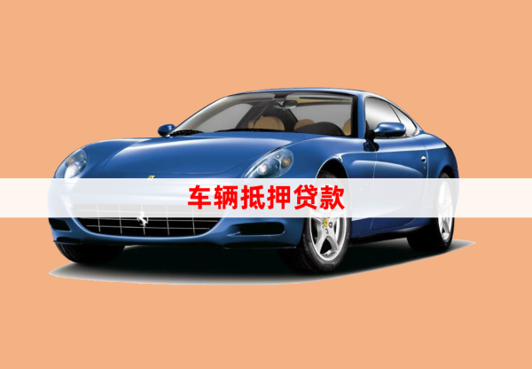 農(nóng)村信用社車輛抵押貸款條件(抵押信用社的車能買嗎)？ (http://m.jtlskj.com/) 知識問答 第1張