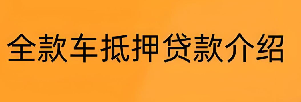 郵政銀行汽車抵押貸款條件(郵政車抵押貸款利息多少)？ (http://m.jtlskj.com/) 知識問答 第6張