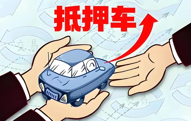 車輛抵押貸款是啥(抵押貸款車輛是指什么)？ (http://m.jtlskj.com/) 知識問答 第1張