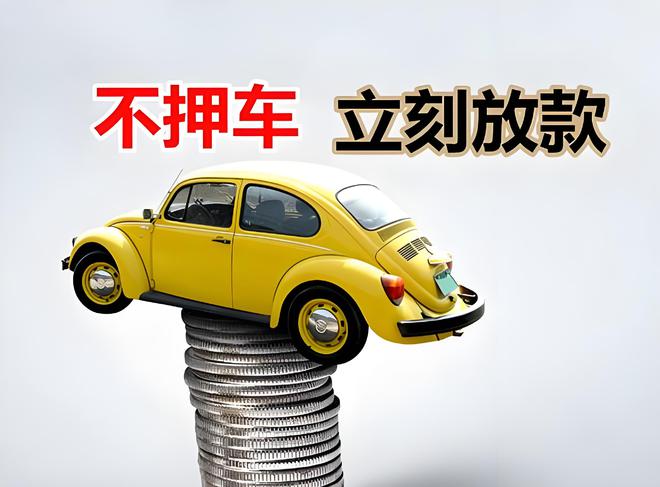 車輛抵押貸款是啥(抵押貸款車輛是指什么)？ (http://m.jtlskj.com/) 知識問答 第3張