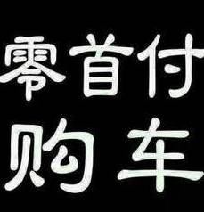 0首付抵押車貸款(抵押首付貸款車能過戶嗎)？ (http://m.jtlskj.com/) 知識(shí)問答 第1張