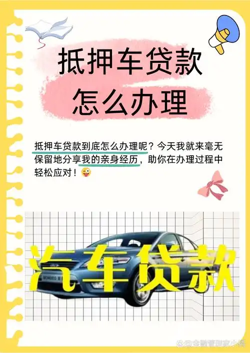 車抵押抵押貸款(抵押貸款車輛解押流程)？ (http://m.jtlskj.com/) 知識問答 第1張