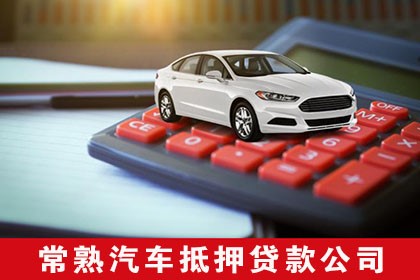 車輛抵押不押車貸款(抵押車貸款的壞處)？ (http://m.jtlskj.com/) 知識問答 第1張