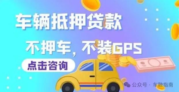 車輛抵押貸款不看征信的(抵押車貸查征信嗎)？ (http://m.jtlskj.com/) 知識問答 第1張