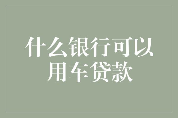 按揭車做抵押貸款(按揭車抵押車貸款)？ (http://m.jtlskj.com/) 知識(shí)問答 第1張