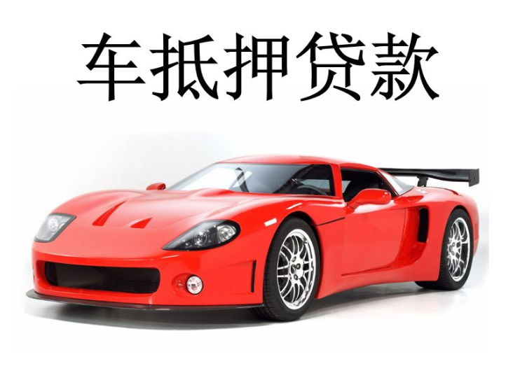 辦理車輛抵押借款(抵押車輛貸款流程)？ (http://m.jtlskj.com/) 知識(shí)問答 第4張