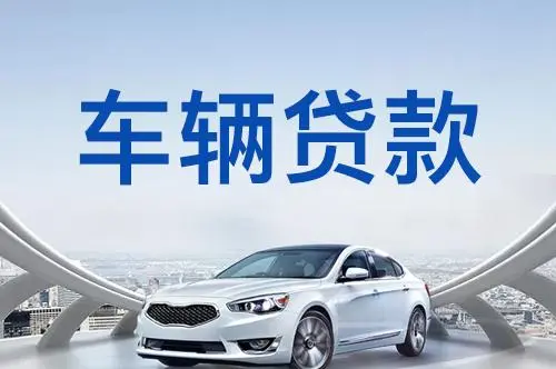 上海車子抵押貸款哪兒(上海汽車抵押貸)？ (http://m.jtlskj.com/) 知識問答 第1張