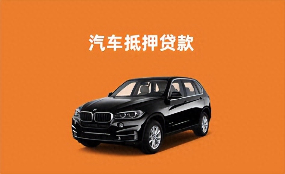 車輛車抵押貸款(抵押貸款汽車)？ (http://m.jtlskj.com/) 知識(shí)問(wèn)答 第1張