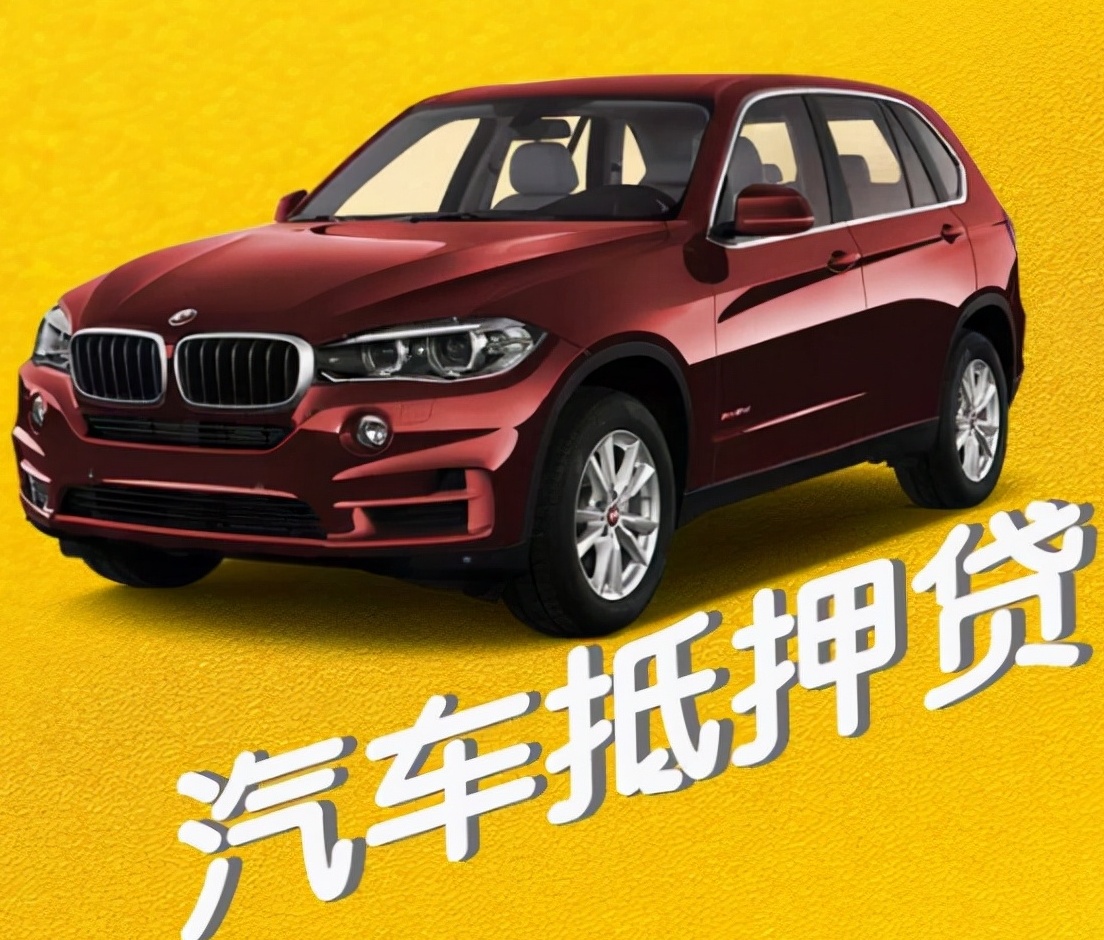 車輛車抵押貸款(抵押貸款汽車)？ (http://m.jtlskj.com/) 知識(shí)問(wèn)答 第2張