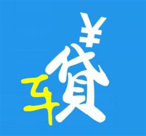 車輛抵押貸款對征信要求(抵押征信貸款車輛要求高嗎)？ (http://m.jtlskj.com/) 知識問答 第1張
